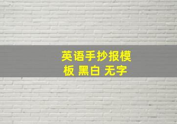 英语手抄报模板 黑白 无字